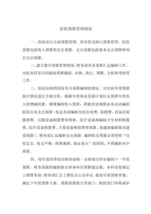 医院预算管理制度