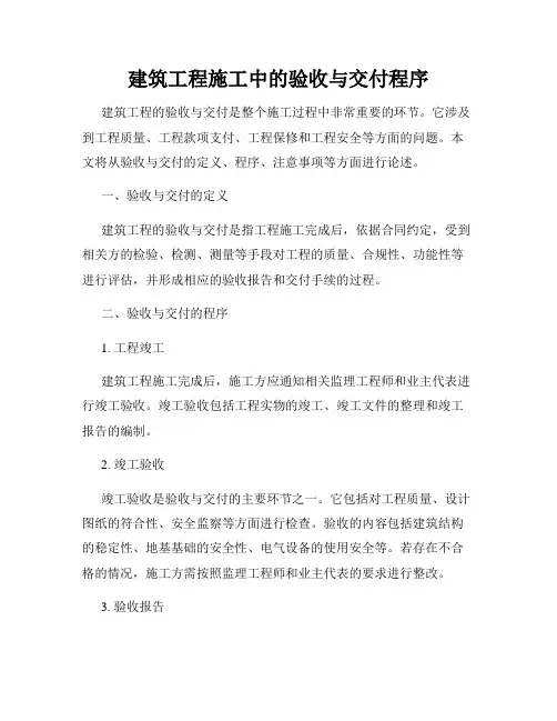 建筑工程施工中的验收与交付程序
