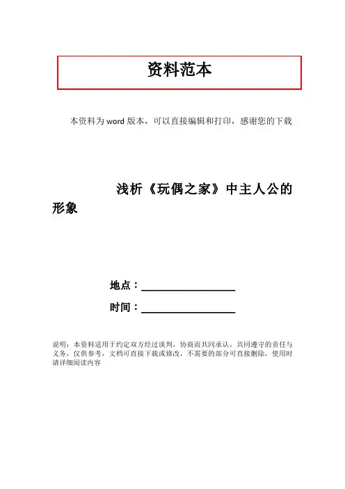 浅析《玩偶之家》中主人公的形象
