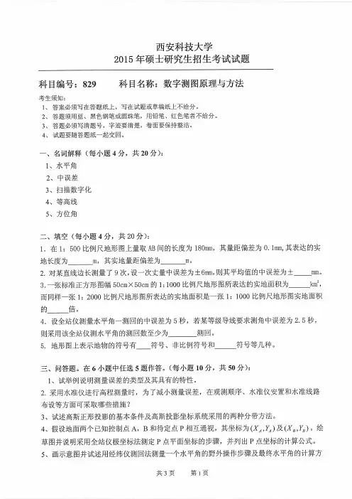 西安科技大学829数字测图原理与方法2007-2015年(2007和08、14和15年无答案)考研专业课历年真题汇编
