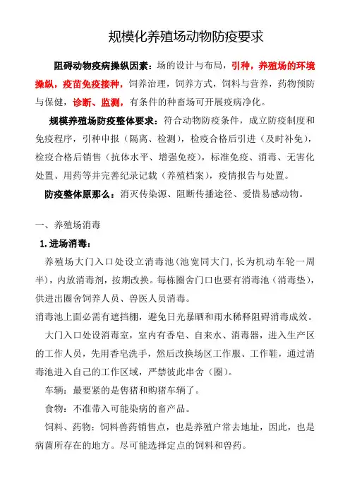 规模化养殖场动物防疫要求