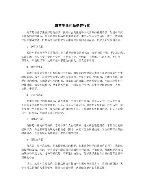 德育生活化品格言行化