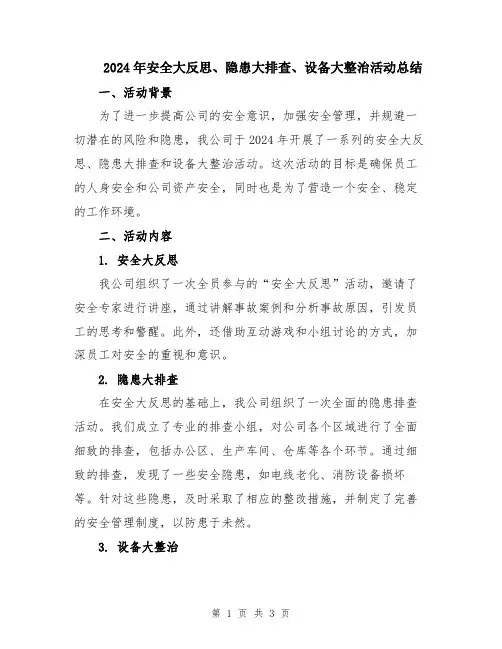 2024年安全大反思、隐患大排查、设备大整治活动总结