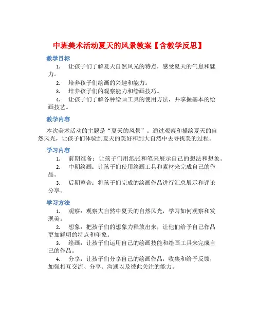 中班美术活动夏天的风景教案【含教学反思】