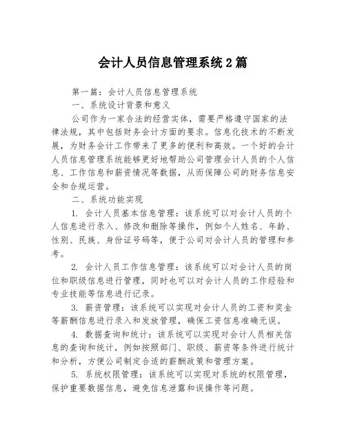 会计人员信息管理系统2篇
