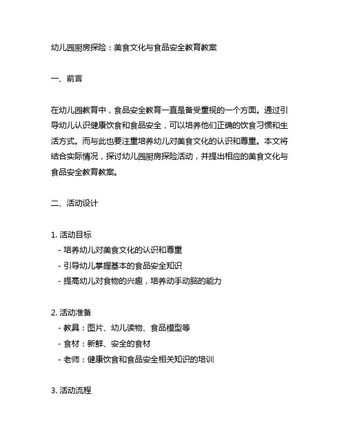 幼儿园厨房探险：美食文化与食品安全教育教案
