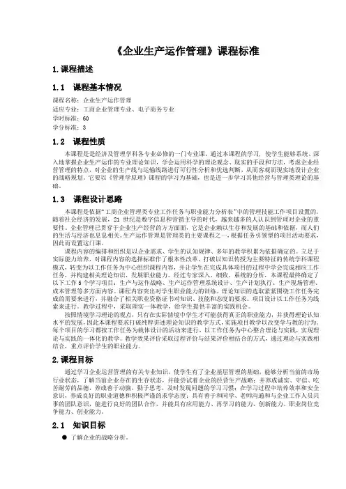 《企业生产运作管理》课程标准