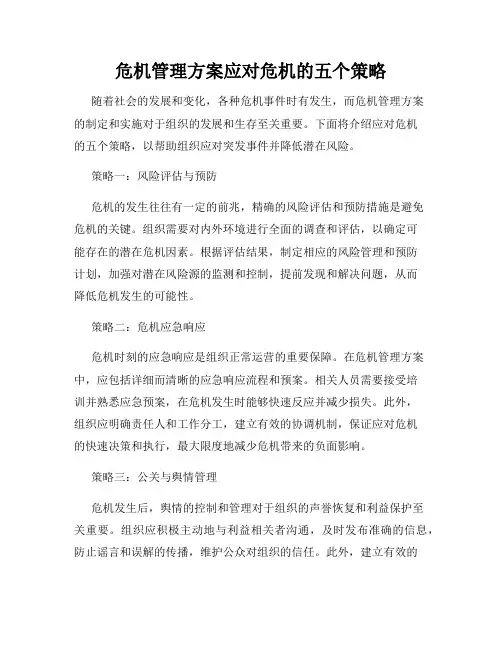 危机管理方案应对危机的五个策略
