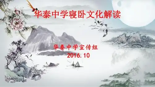 华泰中学寝卧文化 (修改稿)