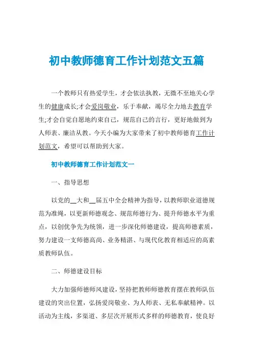 初中教师德育工作计划范文五篇