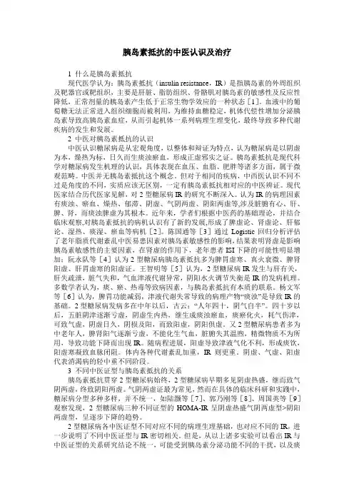 胰岛素抵抗的中医认识及治疗
