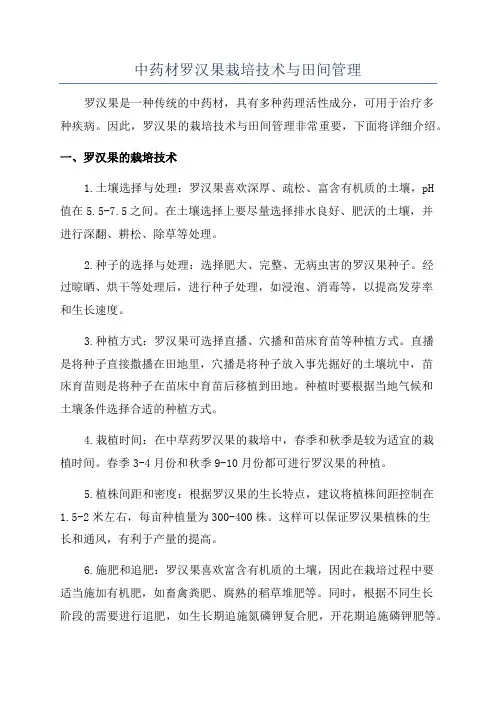 中药材罗汉果栽培技术与田间管理