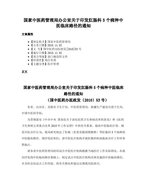 国家中医药管理局办公室关于印发肛肠科5个病种中医临床路径的通知