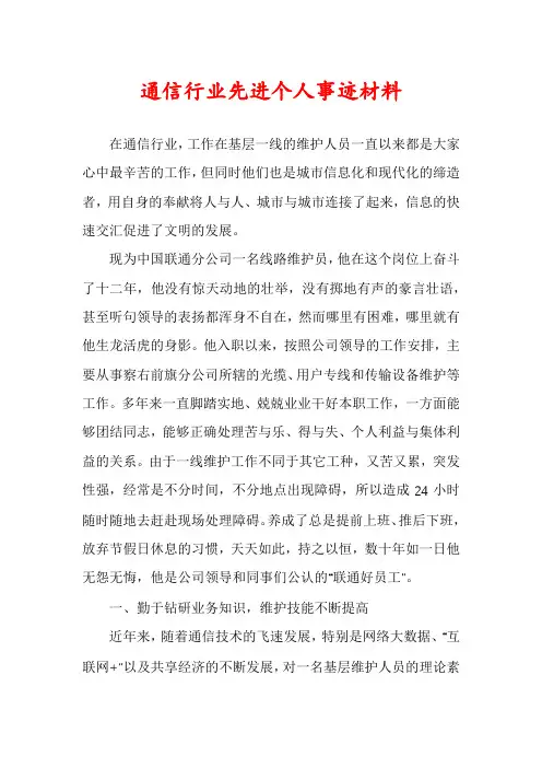 通信行业先进个人事迹材料
