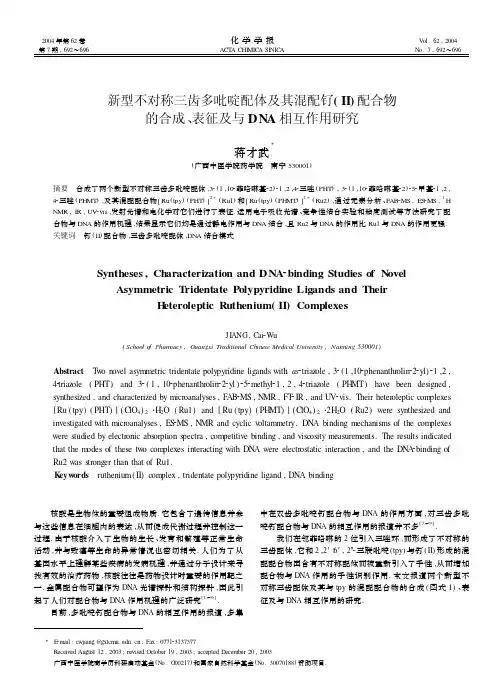 新型不对称三齿多吡啶配体及其混配钌（ⅱ）配合物的合成、表征及与dna相互作用研究