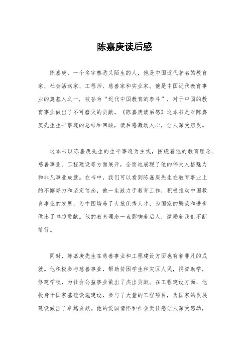陈嘉庚读后感