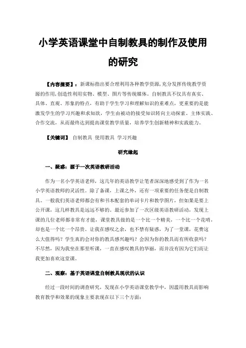 小学英语课堂中自制教具的制作及使用的研究