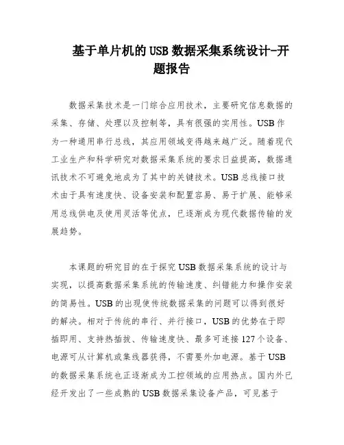 基于单片机的USB数据采集系统设计-开题报告