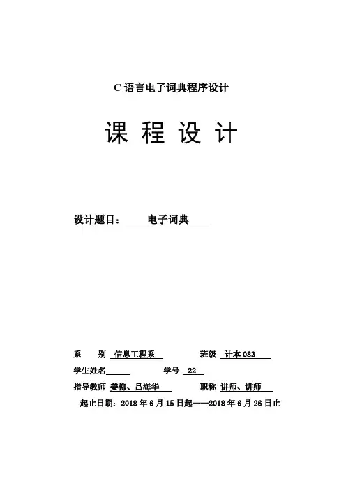 C语言电子词典程序设计