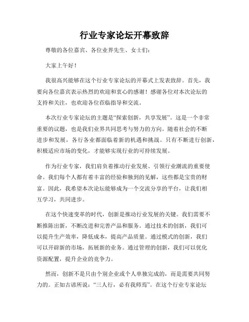 行业专家论坛开幕致辞