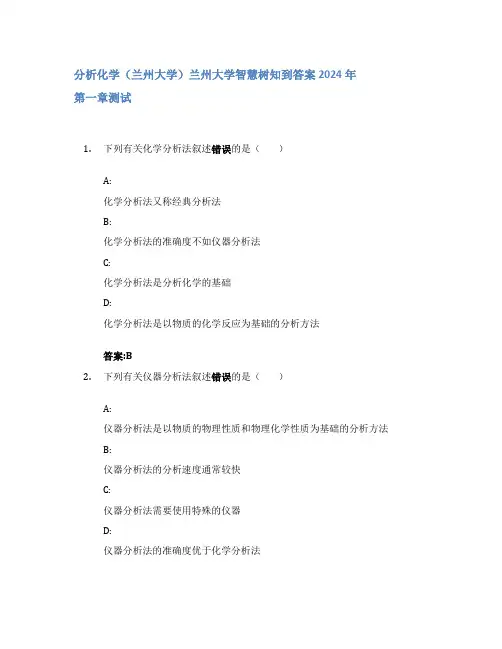 分析化学(兰州大学)智慧树知到答案2024年兰州大学