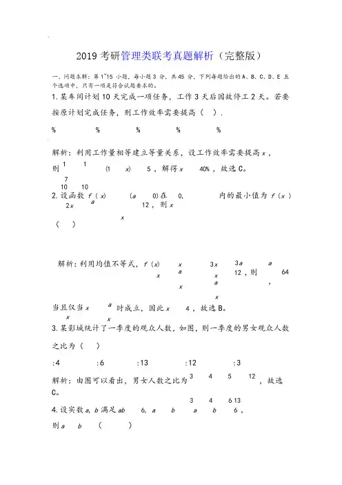2019考研管理类联考真题答案解析(完整版)