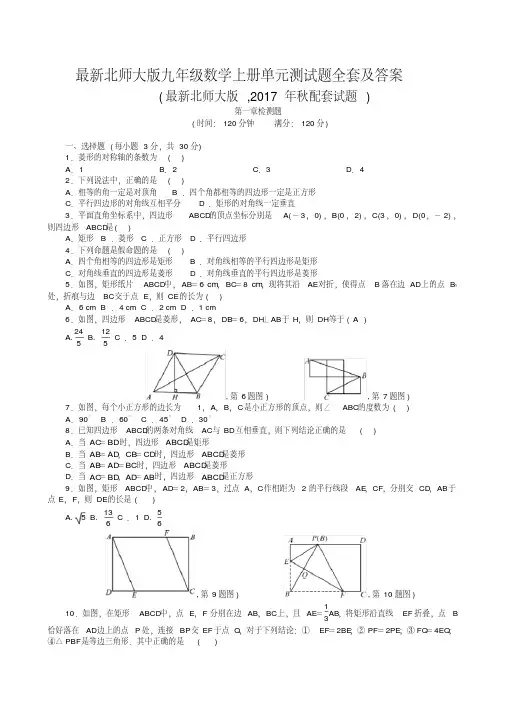 最新北师大版九年级数学上册单元测试题及答案(全套)