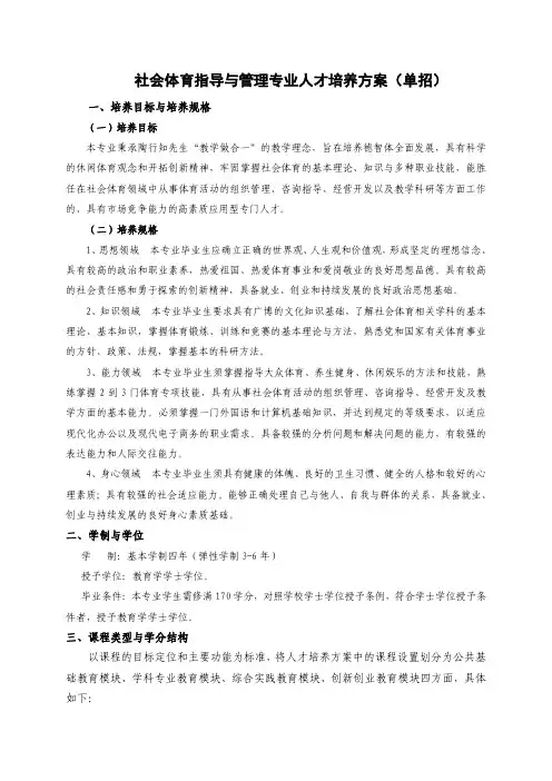 社会体育指导与管理专业人才培养方案