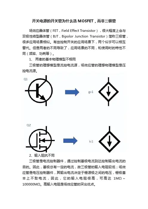 开关电源的开关管为什么选MOSFET，而非三极管