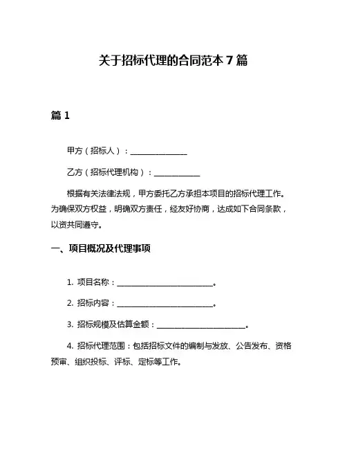 关于招标代理的合同范本7篇