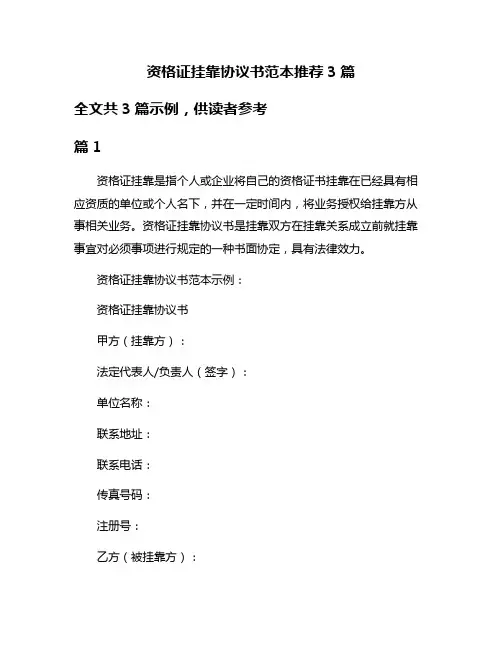 资格证挂靠协议书范本推荐3篇