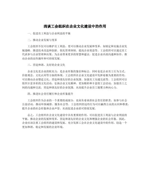 浅谈工会组织在企业文化建设中的作用