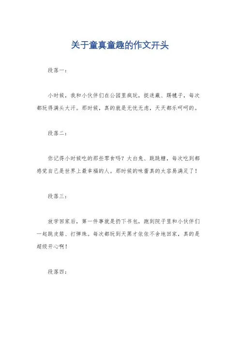 关于童真童趣的作文开头