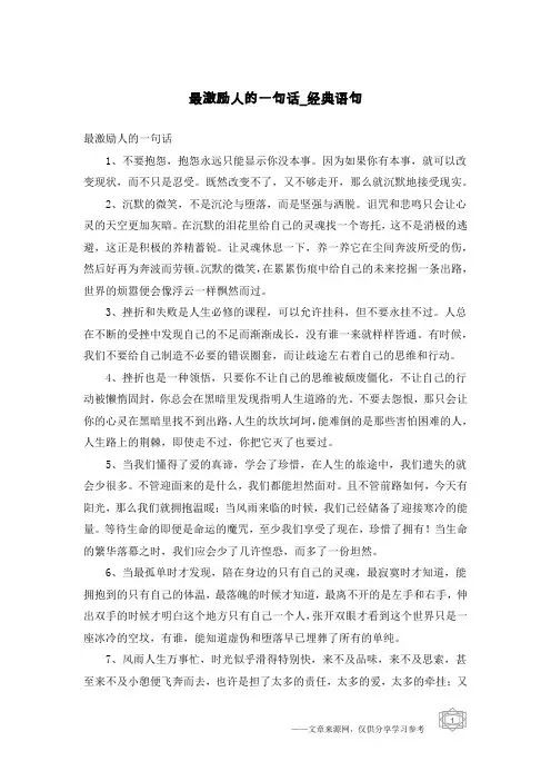最激励人的一句话-经典语句