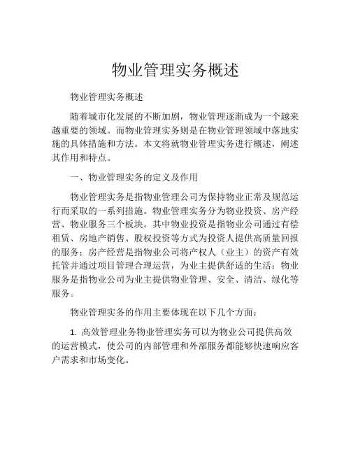 物业管理实务概述
