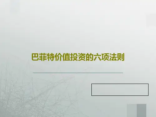 巴菲特价值投资的六项法则116页PPT
