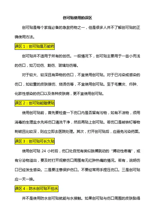 创可贴使用的误区