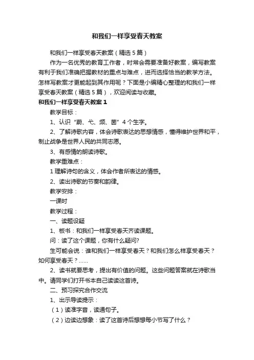 和我们一样享受春天教案（精选5篇）
