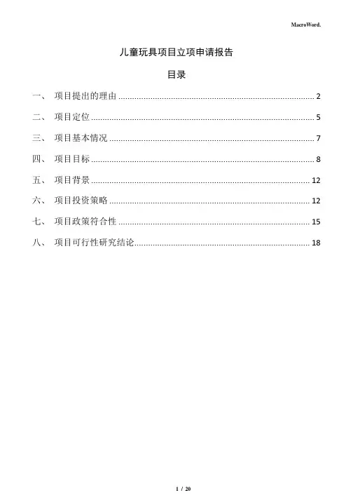儿童玩具项目立项申请报告(参考)