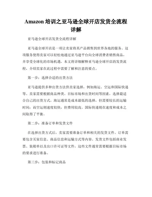 Amazon培训之亚马逊全球开店发货全流程详解
