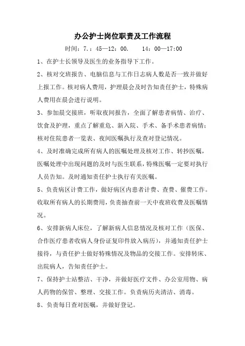 外科护士岗位职责和工作流程