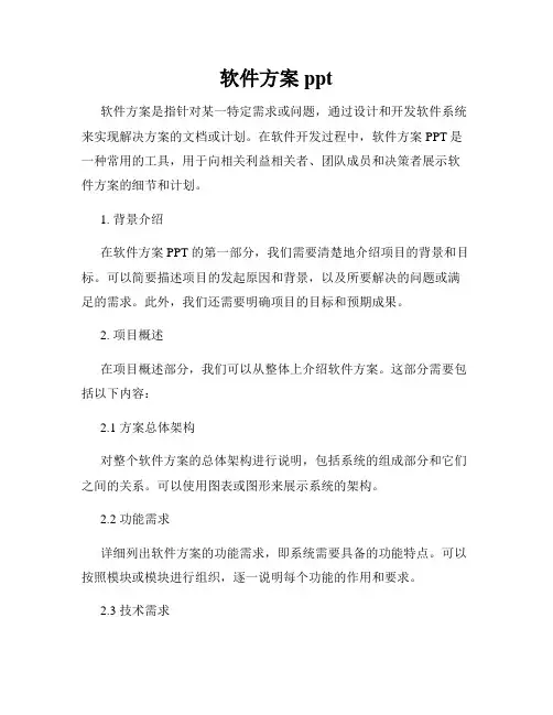 软件方案ppt