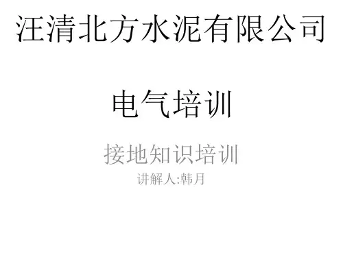 电气培训-接地知识