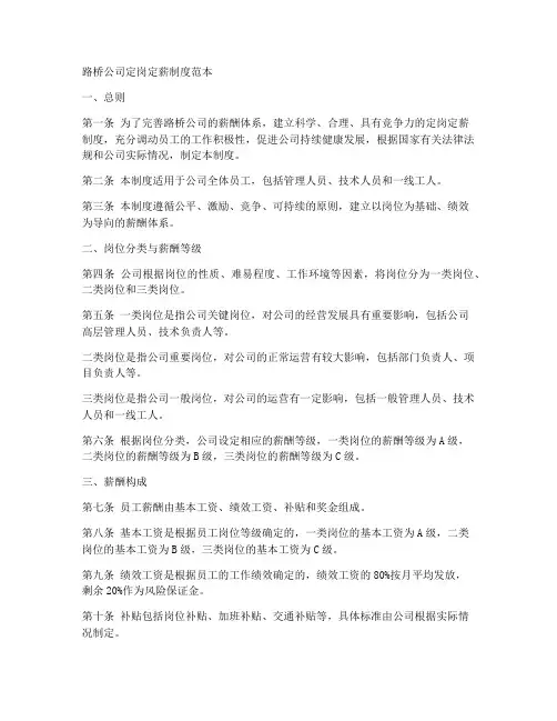 路桥公司定岗定薪制度范本