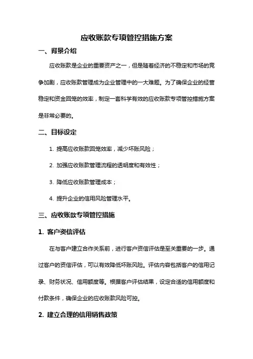 应收账款专项管控措施方案