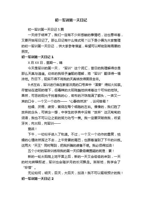 初一军训第一天日记