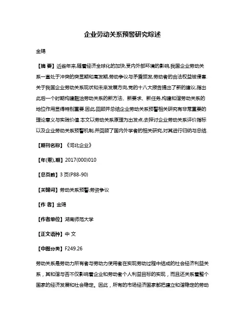 企业劳动关系预警研究综述