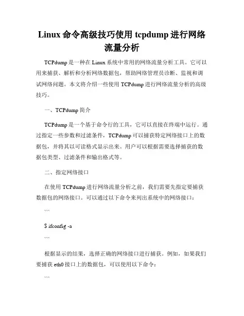 Linux命令高级技巧使用tcpdump进行网络流量分析