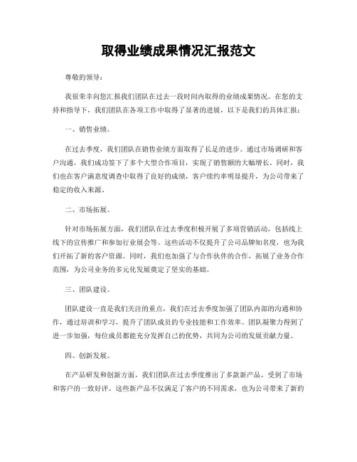 取得业绩成果情况汇报范文