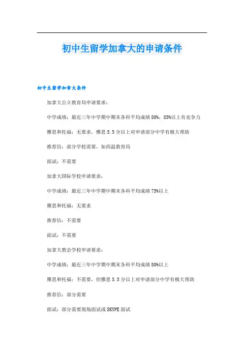初中生留学加拿大的申请条件